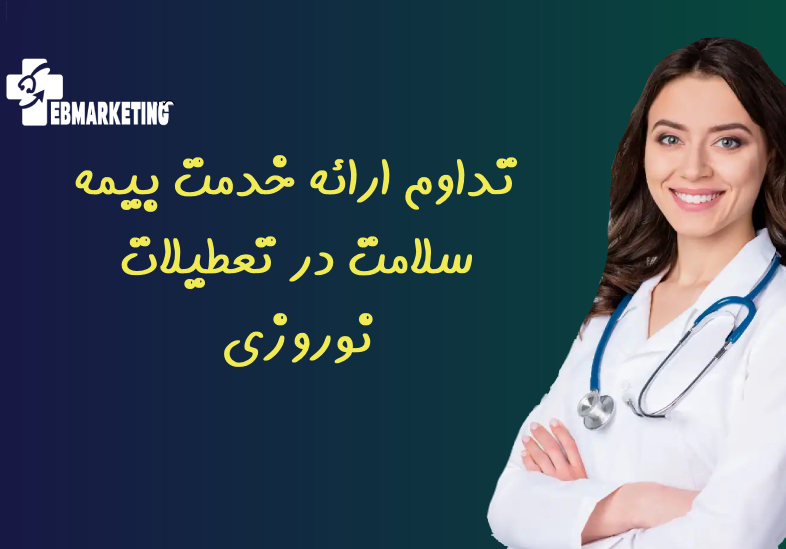 تداوم ارائه خدمت بیمه سلامت در تعطیلات نوروزی