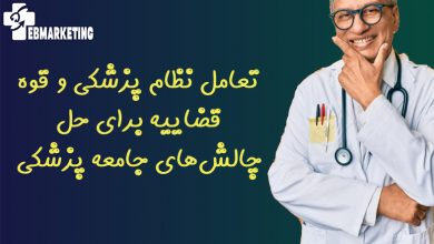 تعامل نظام پزشکی و قوه قضاییه برای حل چالش‌های جامعه پزشکی