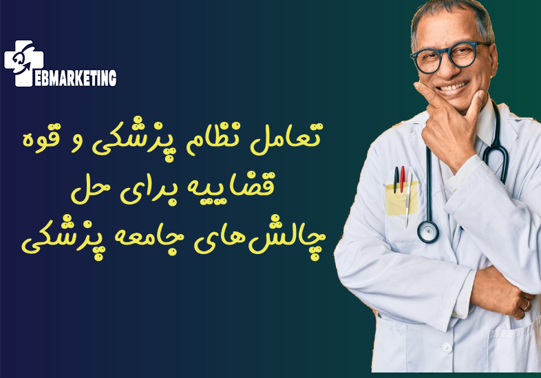 تعامل نظام پزشکی و قوه قضاییه برای حل چالش‌های جامعه پزشکی