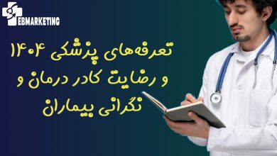 تعرفه‌های پزشکی ۱۴۰۴ و رضایت کادر درمان و نگرانی بیماران