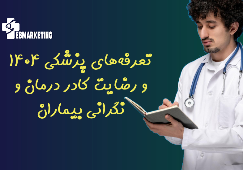 تعرفه‌های پزشکی ۱۴۰۴ و رضایت کادر درمان و نگرانی بیماران