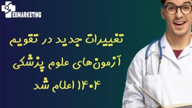 تغییرات جدید در تقویم آزمون‌های علوم پزشکی ۱۴۰۴ اعلام شد