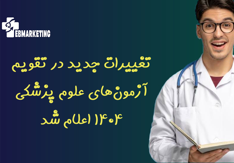 تغییرات جدید در تقویم آزمون‌های علوم پزشکی ۱۴۰۴ اعلام شد