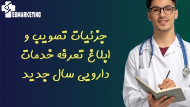 جزئیات تصویب و ابلاغ تعرفه خدمات دارویی سال جدید