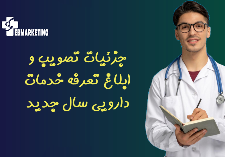 جزئیات تصویب و ابلاغ تعرفه خدمات دارویی سال جدید