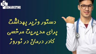 دستور وزیر بهداشت برای مدیریت مرخصی کادر درمان در نوروز