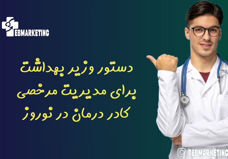 دستور وزیر بهداشت برای مدیریت مرخصی کادر درمان در نوروز