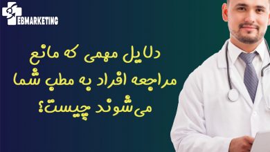 دلایل مهمی که مانع مراجعه افراد به مطب شما می‌شوند چیست؟