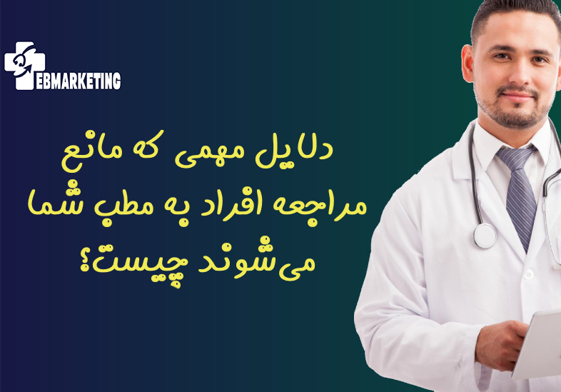 دلایل مهمی که مانع مراجعه افراد به مطب شما می‌شوند چیست؟