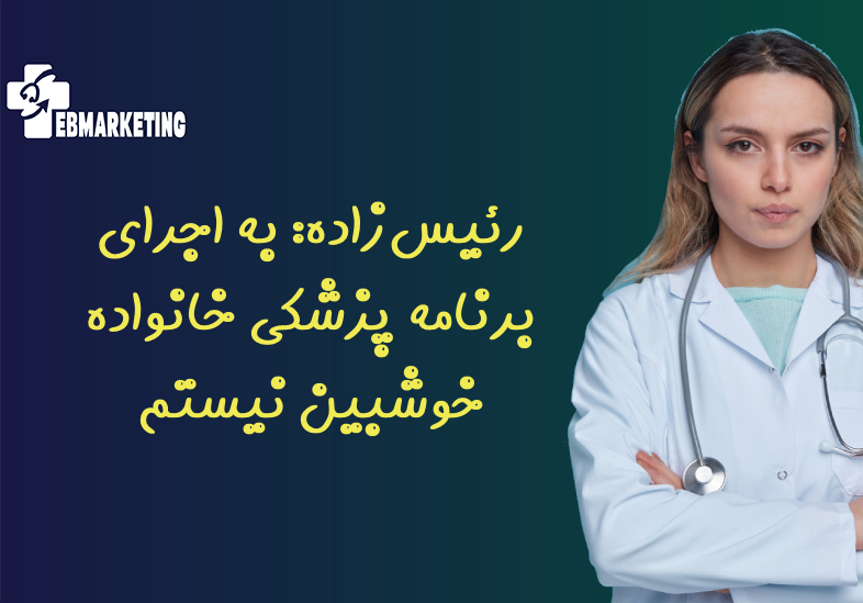 برنامه پزشکی خانواده