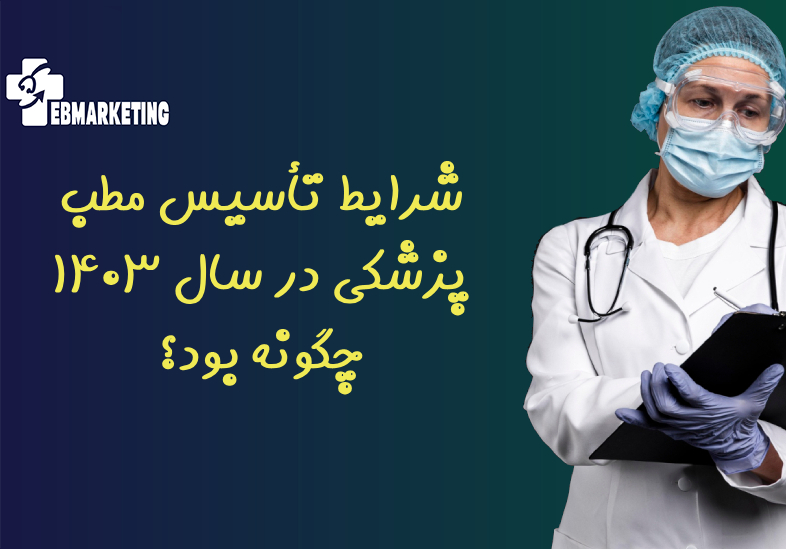 شرایط تأسیس مطب پزشکی در سال ۱۴۰۳ چگونه بود؟