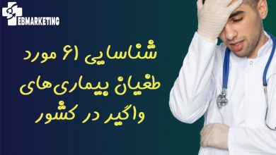 شناسایی ۶۱ مورد طغیان بیماری‌های واگیر در کشور