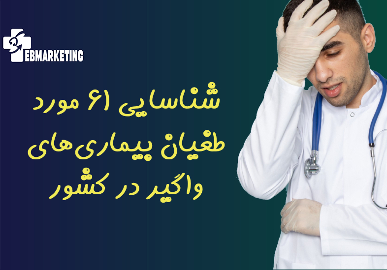 شناسایی ۶۱ مورد طغیان بیماری‌های واگیر در کشور