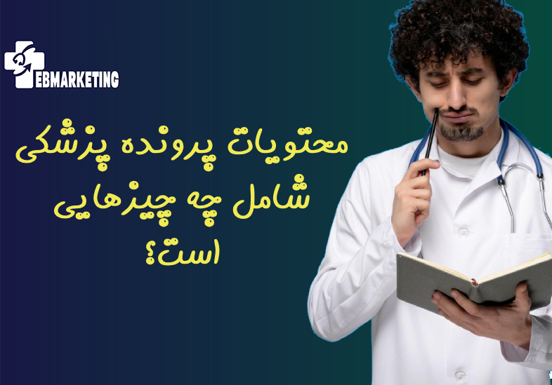 محتویات پرونده پزشکی شامل چه چیزهایی است؟