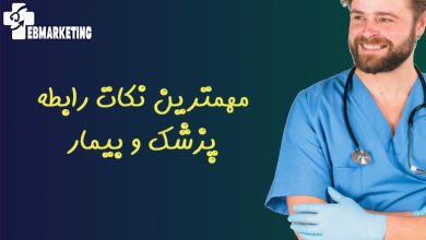نکات رابطه پزشک و بیمار