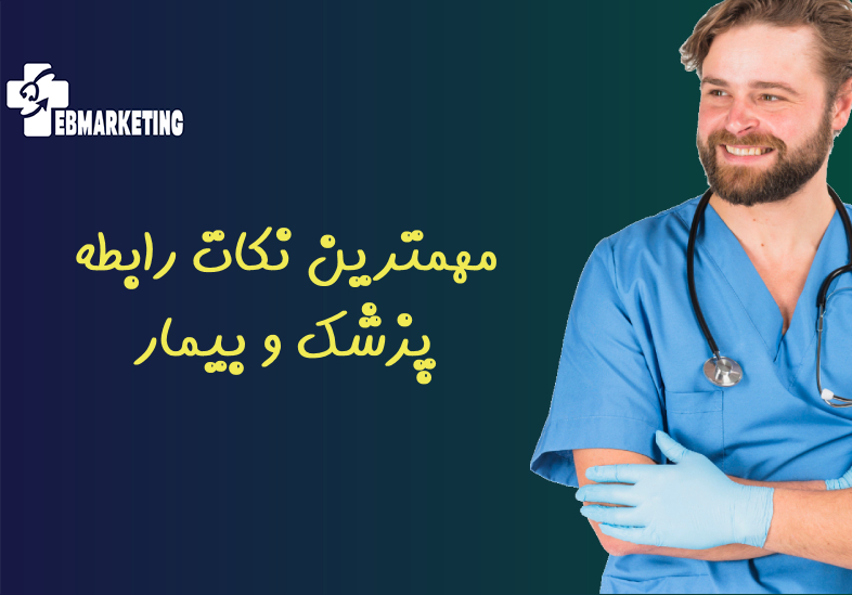 نکات رابطه پزشک و بیمار