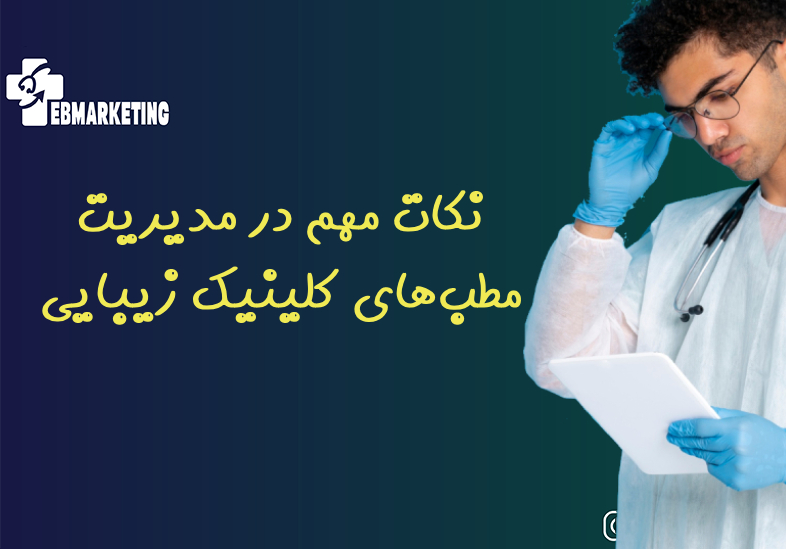 نکات مهم در مدیریت مطب‌های کلینیک زیبایی