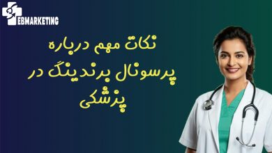 نکات مهم درباره پرسونال برندینگ در پزشکی