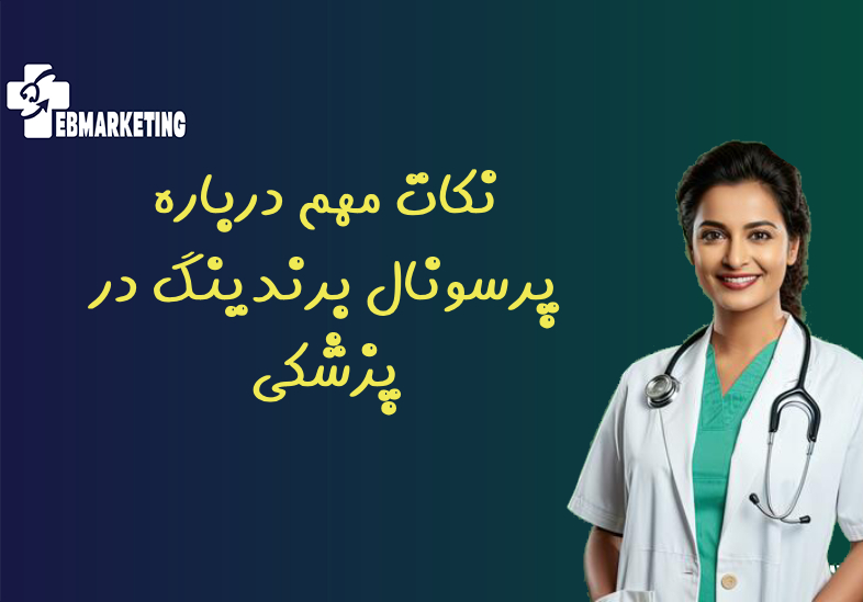 نکات مهم درباره پرسونال برندینگ در پزشکی