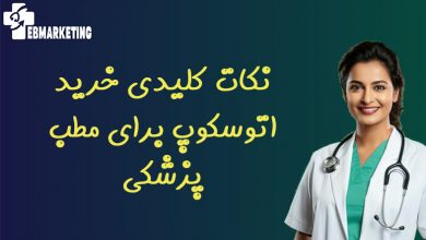 نکات کلیدی خرید اتوسکوپ برای مطب پزشکی