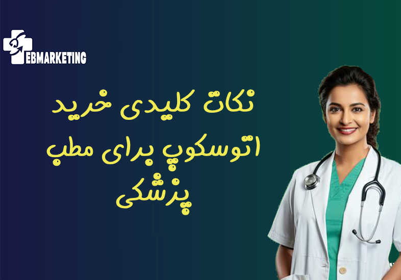 نکات کلیدی خرید اتوسکوپ برای مطب پزشکی