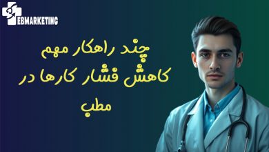 چند راهکار مهم کاهش فشار کارها در مطب