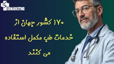 170 کشور جهان از خدمات طب مکمل استفاده می کنند