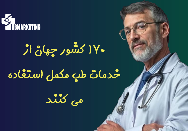 170 کشور جهان از خدمات طب مکمل استفاده می کنند