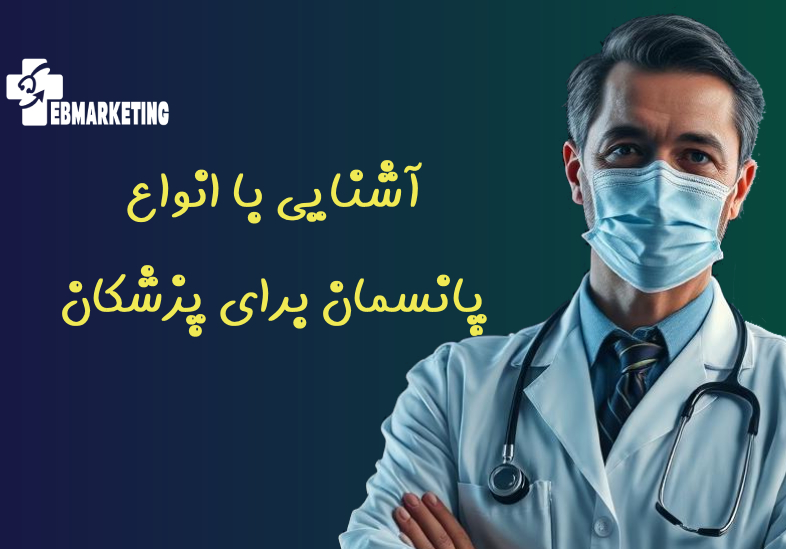 آشنایی با انواع پانسمان برای پزشکان