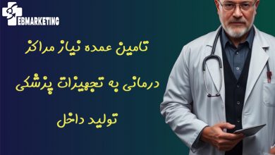 تامین عمده نیاز مراکز درمانی به تجهیزات پزشکی تولید داخل