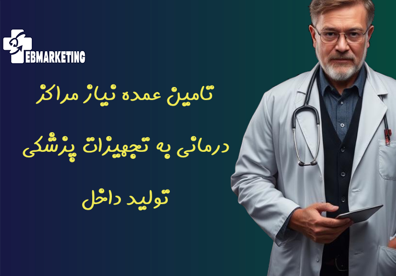 تامین عمده نیاز مراکز درمانی به تجهیزات پزشکی تولید داخل
