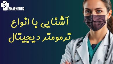 آشنایی با انواع ترمومتر دیجیتال