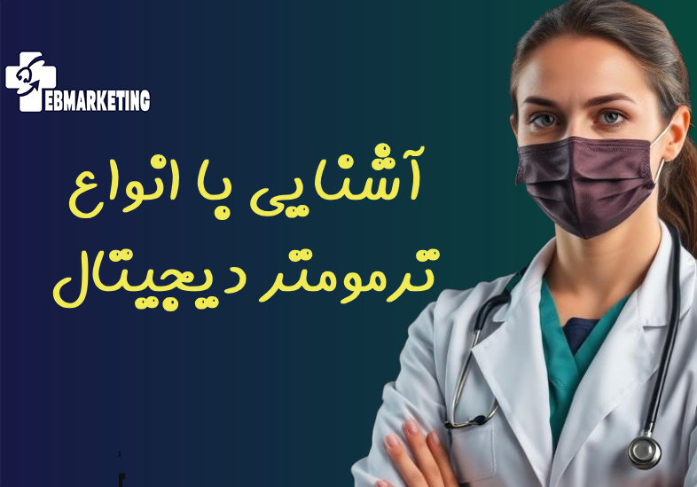 آشنایی با انواع ترمومتر دیجیتال
