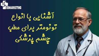 آشنایی با انواع تونومتر برای مطب چشم پزشکی