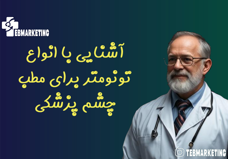 آشنایی با انواع تونومتر برای مطب چشم پزشکی