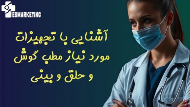 آشنایی با تجهیزات مورد نیاز مطب گوش و حلق و بینی