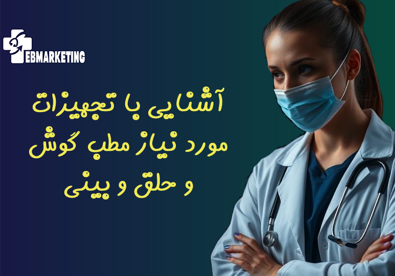 آشنایی با تجهیزات مورد نیاز مطب گوش و حلق و بینی