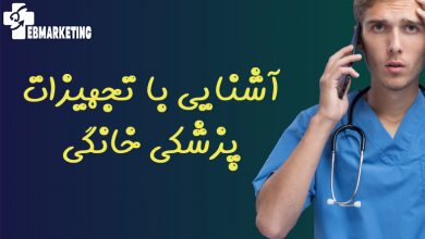 آشنایی با تجهیزات پزشکی خانگی