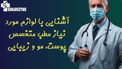 آشنایی با لوازم مورد نیاز مطب متخصص پوست، مو و زیبایی