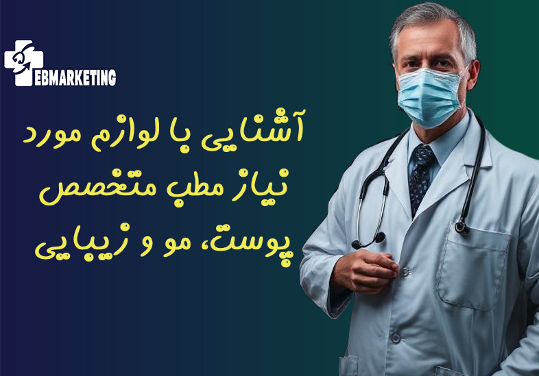 آشنایی با لوازم مورد نیاز مطب متخصص پوست، مو و زیبایی