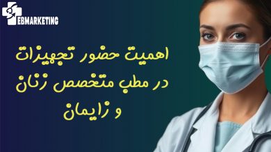 اهمیت حضور تجهیزات در مطب متخصص زنان و زایمان