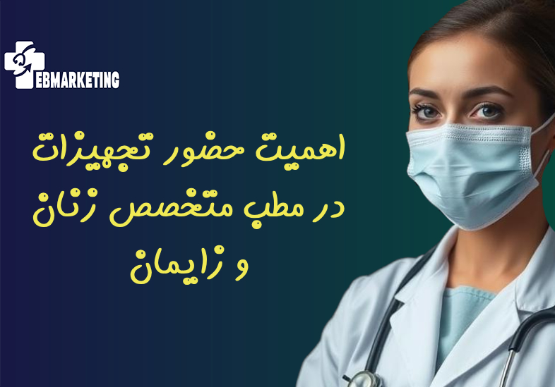 اهمیت حضور تجهیزات در مطب متخصص زنان و زایمان