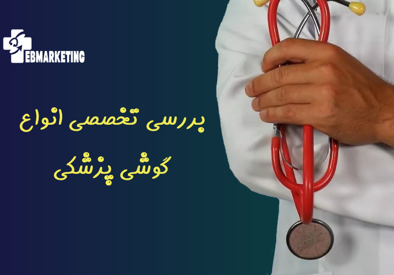 بررسی تخصصی انواع گوشی پزشکی