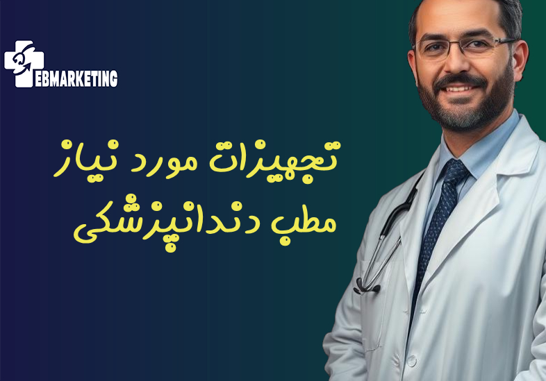 تجهیزات مورد نیاز مطب دندانپزشکی