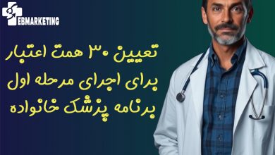 تعیین ۳۰ همت اعتبار برای اجرای مرحله اول برنامه پزشک خانواده