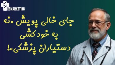 جای خالی پویش «نه به خودکشی دستیاران پزشکی»!