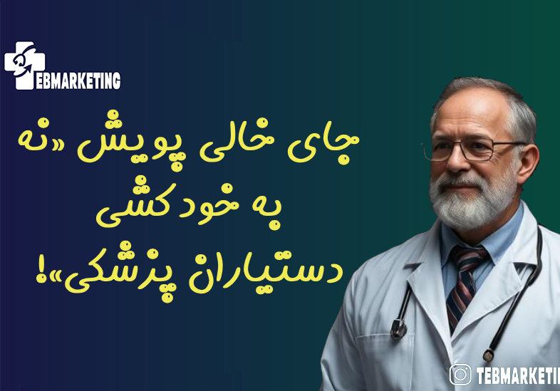 جای خالی پویش «نه به خودکشی دستیاران پزشکی»!