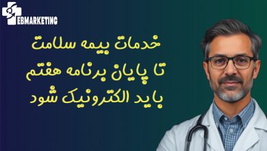 خدمات بیمه سلامت تا پایان برنامه هفتم باید الکترونیک شود