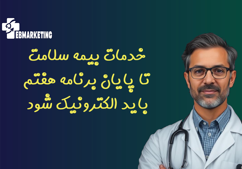 خدمات بیمه سلامت تا پایان برنامه هفتم باید الکترونیک شود