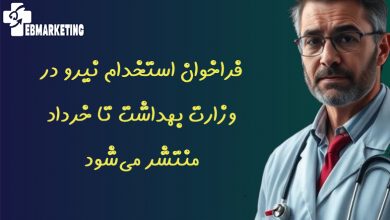 فراخوان استخدام نیرو در وزارت بهداشت تا خرداد منتشر میشود